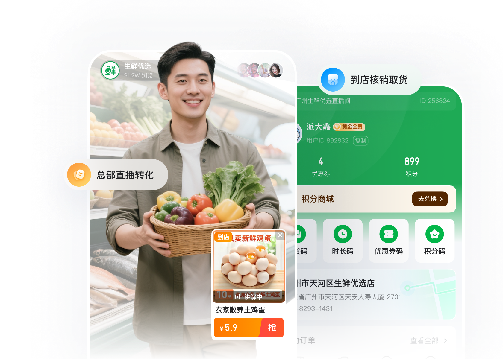生鮮連鎖直播解決方案